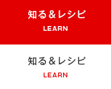 知る・学ぶ