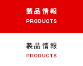 製品情報