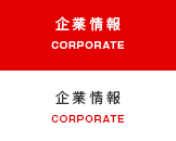 企業情報