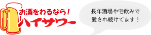 お酒を割るなら、ハイサワー。ど真んなか搾り製法は、ハイサワーだけ！