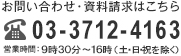 お問い合わせ・資料請求はこちら：03-3712-4163／営業時間：9時～17時（土・日・祝を除く）