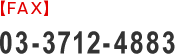 【FAXでのお問い合わせ】03-3712-4883