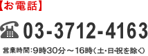 【お電話でのお問い合わせ】03-3712-4163