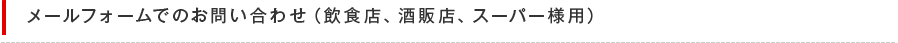 メールフォームでのお問い合わせ