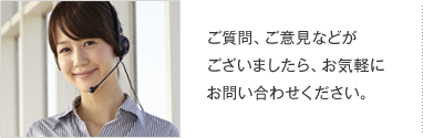 ご質問、ご意見などがございましたら、お気軽にお問い合わせください。