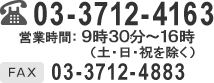 03-3712-4163 / FAX 03-3712-4883 / 営業時間：9時～17時（土・日・祝を除く）