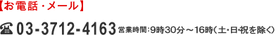【お電話・メール】03-3712-4163 ※営業時間：9時～17時（土・日・祝を除く）