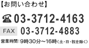 お問い合わせ：03-3712-4163 / FAX 03-3712-4883 / 営業時間：9時～17時（土・日・祝を除く）