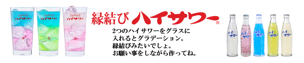 縁結びハイサワー エンタメサワー