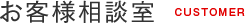 お客様相談室