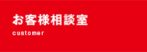 お客様相談室