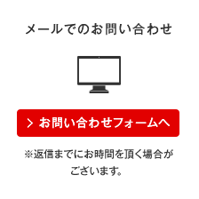 メールでのお問い合わせ お問い合わせフォームへ