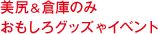 美尻＆倉庫のみおもしろグッズやイベント