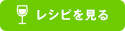 レシピを見る