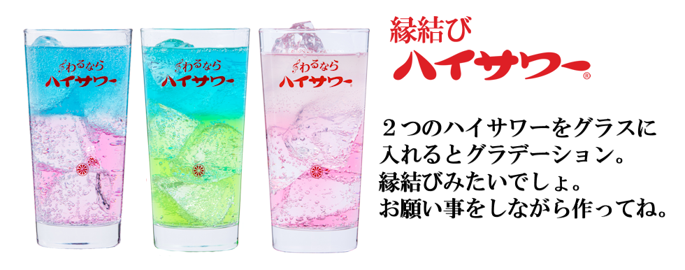 縁結びハイサワー