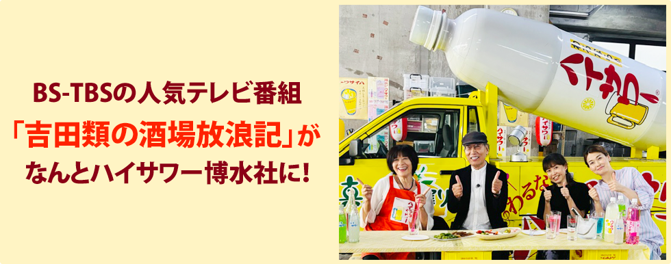 TBSの人気テレビ番組「吉田類の酒場放浪記」がなんとハイサワー博水社に！