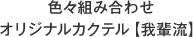 色々組み合わせオリジナルカクテル【我輩流】