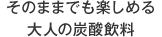 そのままノンアルのみで楽しめる