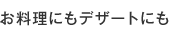 お料理にもデザートにも