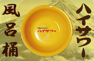 レトロ風呂桶【ハイサワーロゴ入り】 | お酒をわるならハイサワーの博水社