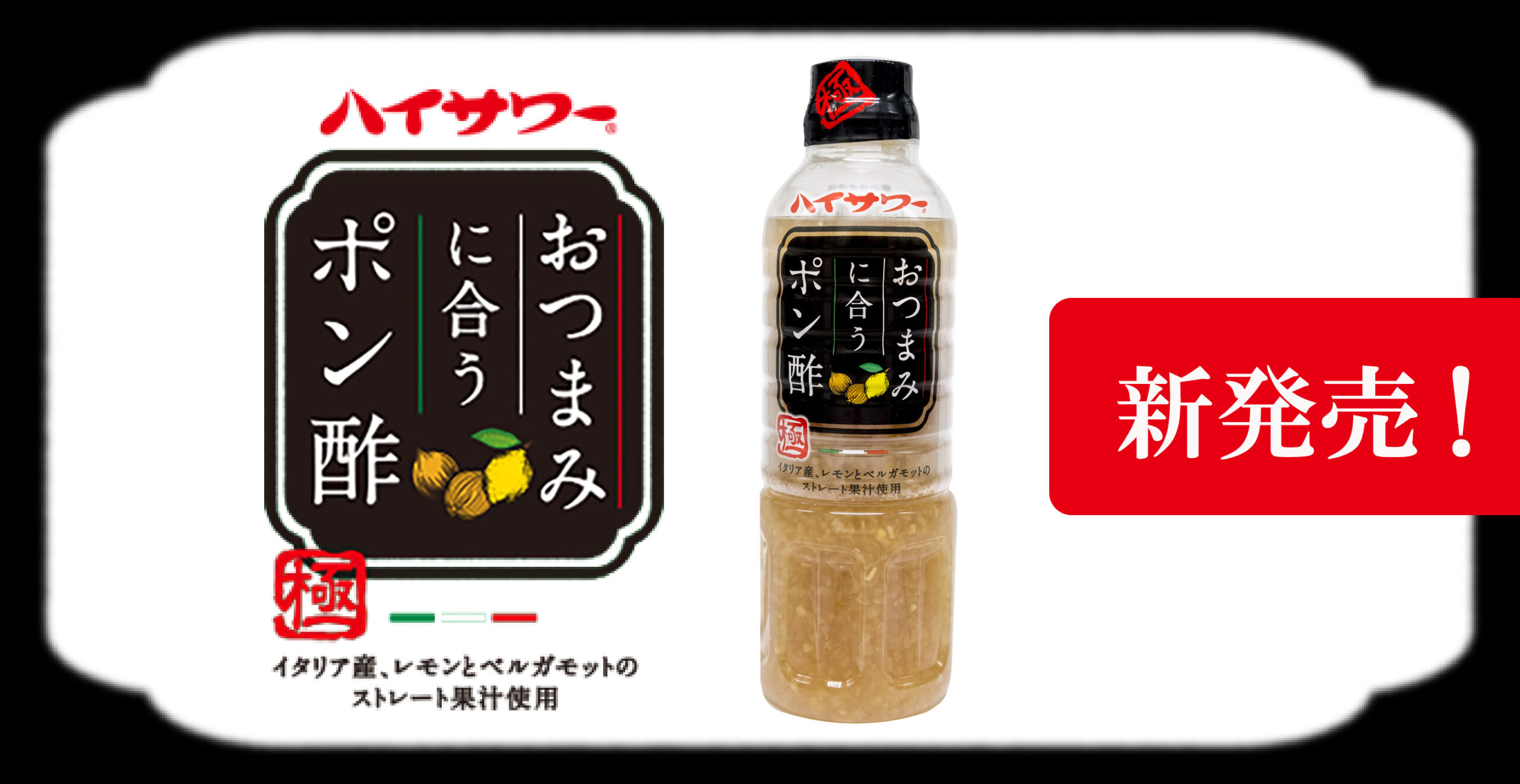 これぞ！！ハイサワーの会社が作ったポン酢！ | お酒をわるなら